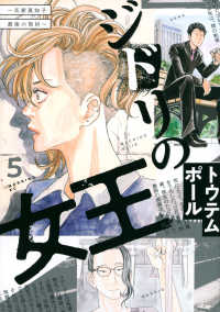 ジドリの女王 〈５〉 - 氏家真知子最後の取材 モーニングＫＣ