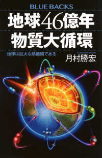 ブルーバックス<br> 地球４６億年物質大循環―地球は巨大な熱機関である