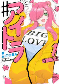 ＃アイトラ 〈１〉 ＫＣデラックス　月刊少年マガジン