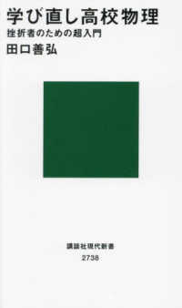 講談社現代新書<br> 学び直し高校物理―挫折者のための超入門