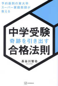 中学受験奇跡を引き出す合格法則―予約殺到の東大卒スーパー家庭教師が教える