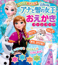 ディズニーブックス<br> なんどもあそべる！アナと雪の女王おえかきファンブック