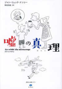 嘘の真理（ほんと） 講談社選書メチエ