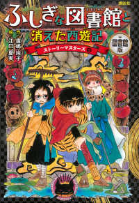 ふしぎな図書館と消えた西遊記 - 図書館版 ストーリーマスターズ