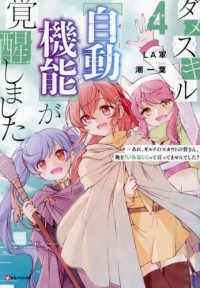ダメスキル【自動機能】が覚醒しました 〈４〉 - あれ、ギルドのスカウトの皆さん、俺を「いらない」っ Ｋラノベブックス