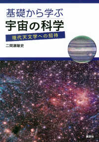 基礎から学ぶ宇宙の科学　現代天文学への招待