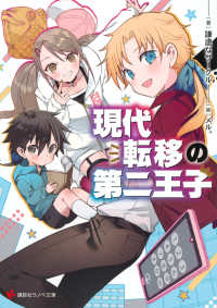 講談社ラノベ文庫<br> 現代転移の第二王子