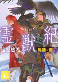 霊獣紀　鳳雛の書 〈下〉 講談社文庫