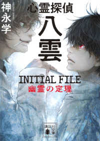 心霊探偵八雲　ＩＮＩＴＩＡＬ　ＦＩＬＥ　幽霊の定理 講談社文庫