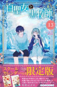 ［特装版コミック］　講談社キャラクターズＡ<br> 白聖女と黒牧師 〈１３〉 - スクールカレンダー付き限定版 （限定版）