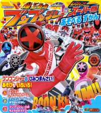 爆上戦隊ブンブンジャー＆レジェンドスーパー戦隊あそべるずかん 講談社ＭＯＯＫ　テレビマガジンＭＯＯＫ