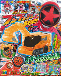 爆上戦隊ブンブンジャーとあそぼう！ 講談社ＭＯＯＫ