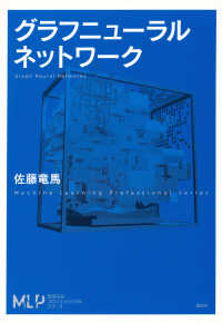 機械学習プロフェッショナルシリーズ<br> グラフニューラルネットワーク