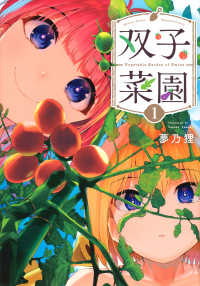 双子菜園 〈１〉 ＫＣデラックス　月刊少年マガジン