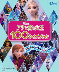 アナと雪の女王１００クイズブック