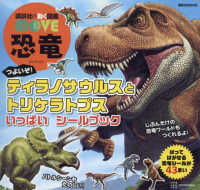 講談社の動く図鑑ＭＯＶＥ　恐竜　つよいぞ！ティラノサウルスとトリケラトプスいっぱ 講談社ＭＯＯＫ