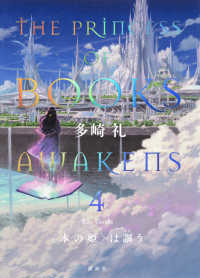 “本の姫”は謳う〈４〉―ＴＨＥ　ＰＲＩＮＣＥＳＳ　ＯＦ　ＢＯＯＫＳ　ＡＷＡＫＥＮＳ