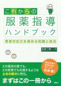 これからの服薬指導ハンドブック　患者対応力を高める知識と技法 ＫＳ医学・薬学専門書