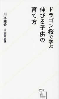 星海社新書<br> ドラゴン桜で学ぶ伸びる子供の育て方