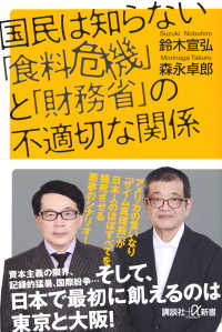 国民は知らない「食料危機」と「財務省」の不適切な関係 講談社＋α新書