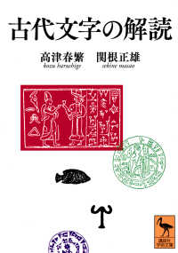 講談社学術文庫<br> 古代文字の解読