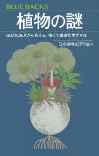ブルーバックス<br> 植物の謎―６０のＱ＆Ａから見える、強くて緻密な生きざま