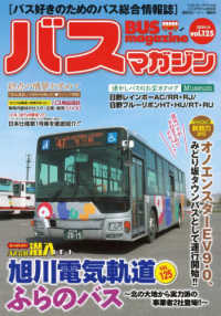 バスマガジン 〈ｖｏｌ．１２５〉 - バス好きのためのバス総合情報誌 バスマガジンＭＯＯＫ　ベストカースペシャル