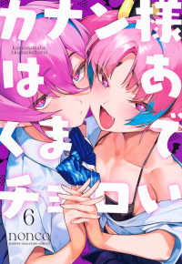 カナン様はあくまでチョロい 〈６〉 ＫＣデラックス