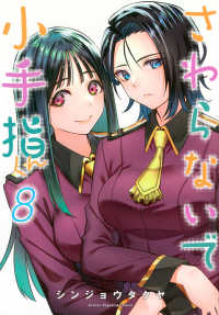 さわらないで小手指くん 〈８〉 ＫＣデラックス