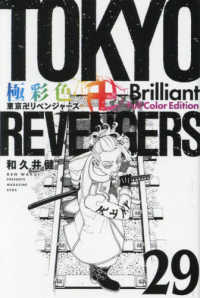 極彩色　東京卍リベンジャーズ　Ｂｒｉｌｌｉａｎｔ　Ｆｕｌｌ　Ｃｏｌｏｒ　Ｅｄｉｔ 〈２９〉 ＫＣデラックス　週刊少年マガジン