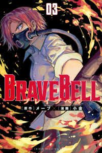 ＢＲＡＶＥ　ＢＥＬＬ 〈０３〉 少年マガジンＫＣ