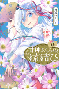 少年マガジンＫＣ<br> 甘神さんちの縁結び 〈１４〉