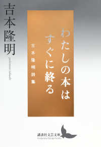 わたしの本はすぐに終る　吉本隆明詩集 講談社文芸文庫