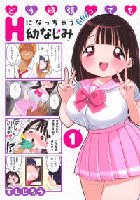 どう頑張ってもＨになっちゃう幼なじみ 〈１〉 ヤングマガジンＫＣスペシャル