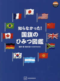 知らなかった！国旗のひみつ図鑑