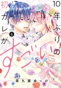 １０年ぶりの初カレがすごい 〈６〉 ＢＥ　ＬＯＶＥ　ＫＣ