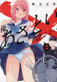 ヤングマガジンＫＣ<br> 俺はあざといを許さない 〈２〉