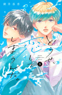 どうせ、恋してしまうんだ。 〈８〉 ＫＣデラックス　なかよし