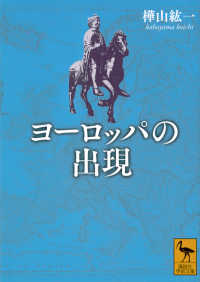 ヨーロッパの出現 講談社学術文庫