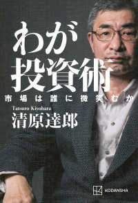 わが投資術―市場は誰に微笑むか