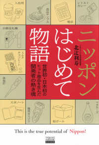 ニッポンはじめて物語　世界初・日本初のヒット商品を生んだ開発者の熱き魂 ＴＯＫＹＯ　ＮＥＷＳ　ＢＯＯＫＳ