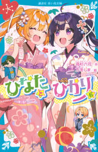 ひなたとひかり（６） 講談社青い鳥文庫