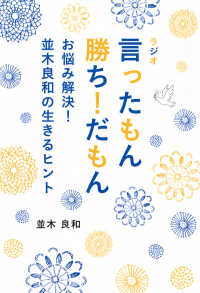 ラジオ　言ったもん勝ち！だもん　お悩み解決！並木良和の生きるヒント ＴＯＫＹＯ　ＮＥＷＳ　ＢＯＯＫＳ