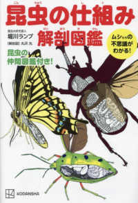 昆虫の仕組み解剖図鑑　ムシたちの不思議がわかる！
