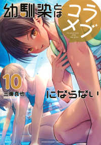 幼馴染とはラブコメにならない 〈１０〉 ＫＣデラックス