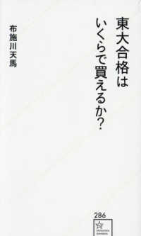 東大合格はいくらで買えるか？ 星海社新書