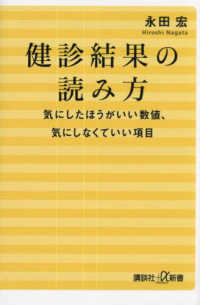 講談社＋α新書<br> 健診結果の読み方―気にしたほうがいい数値、気にしなくていい項目