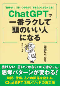 「書けない」「思いつかない」「できない」がなくなる！ＣｈａｔＧＰＴで一番ラクして頭のいい人になる