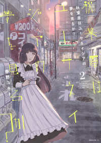 秋葉原はユーサネイジアの夢を見るか？ 〈２〉 モーニングＫＣ