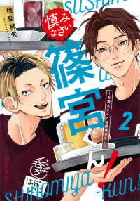 慎みなさい篠宮くん！ 〈２〉 - お義父さんとは呼ばせない モーニングＫＣ